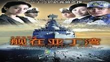 舰在亚丁湾电视剧全集在线观看,热血护航,捍卫和平 第2张 舰在亚丁湾电视剧全集在线观看,热血护航,捍卫和平 第2张