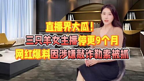 大瓜爆料网红主播视频,大瓜爆料视频内容大曝光 第3张 大瓜爆料网红主播视频,大瓜爆料视频内容大曝光 第3张
