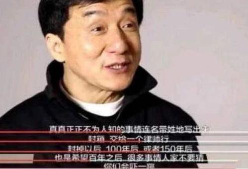 成龙百年之后爆料原视频,百年之后,我的人生真相大公开! 第2张 成龙百年之后爆料原视频,百年之后,我的人生真相大公开! 第2张