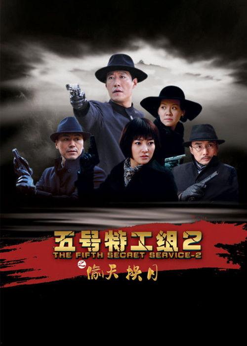 五号特工组2在线观看,生死较量，再战风云