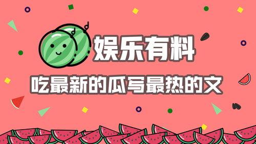 娱乐吃瓜乐,吃瓜群众狂欢盛宴 第3张 娱乐吃瓜乐,吃瓜群众狂欢盛宴 第3张