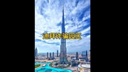 迪拜爆料网赌视频,揭秘网赌视频背后的惊人真相 第3张 迪拜爆料网赌视频,揭秘网赌视频背后的惊人真相 第3张