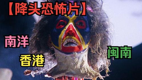 降头电影在线观看,揭秘神秘诅咒的惊悚之旅