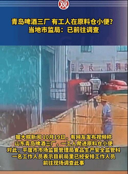 青岛啤酒厂爆料事件视频,揭秘生产内幕与行业乱象  第3张