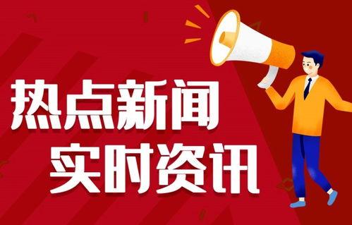 热点爆料新闻1-3天最新消息,追踪进展  第2张