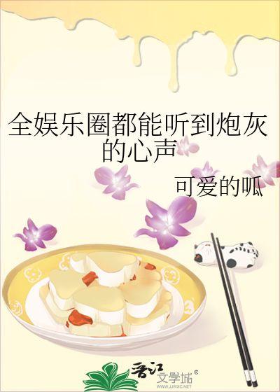 娱乐吃瓜作品推荐小说,跟随小说主角解锁明星幕后故事 第2张 娱乐吃瓜作品推荐小说,跟随小说主角解锁明星幕后故事 第2张