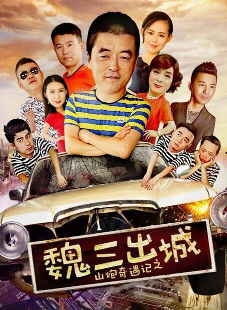 魏三出城在线观看,传奇人生大揭秘，在线观看带你领略非凡历程