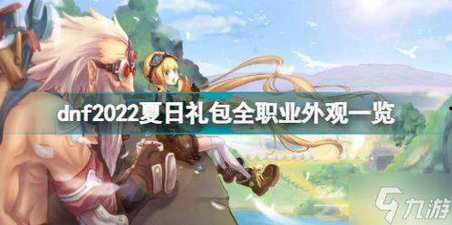 dnf夏日礼包2022最新爆料,炫彩来袭,惊喜福利大放送! 第3张 dnf夏日礼包2022最新爆料,炫彩来袭,惊喜福利大放送! 第3张