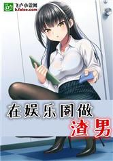 吃瓜娱乐圈渣男小说推荐,娱乐圈渣男们的爱恨纠葛 第3张 吃瓜娱乐圈渣男小说推荐,娱乐圈渣男们的爱恨纠葛 第3张