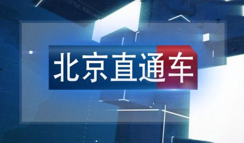 北京科教直播在线观看,实时在线观看,开启知识之门 第2张 北京科教直播在线观看,实时在线观看,开启知识之门 第2张