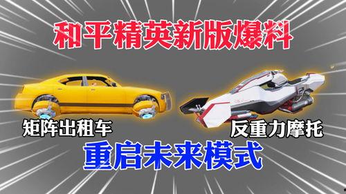 和平精英新车最新爆料,神秘爆料揭示未来战场新宠 第3张 和平精英新车最新爆料,神秘爆料揭示未来战场新宠 第3张