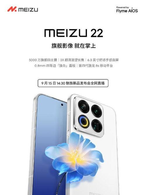 魅族22最新爆料,旗舰性能与时尚设计，引领潮流新篇章  第3张