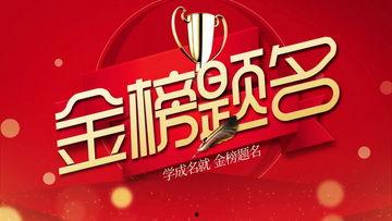 金榜题名电影在线观看  第3张