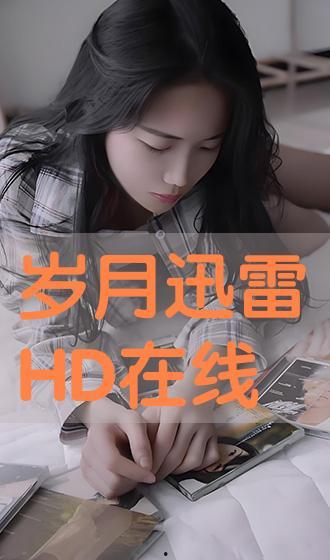 岁月在线观看,穿越时光的温情回忆  第2张