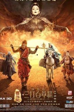 电影三打白骨精在线观看,探寻古典神话的现代演绎