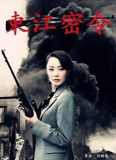 东江密令在线观看,揭秘神秘任务背后的惊心动魄  第2张