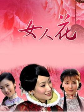 女人花电视剧在线观看,绽放岁月，绽放人生  第3张