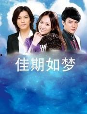 佳期如梦在线观看,浪漫爱情故事，甜蜜瞬间尽收眼底