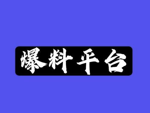 爆料哥隆重入驻抖音视频,揭秘热点事件，带你领略不一样的短视频世界！