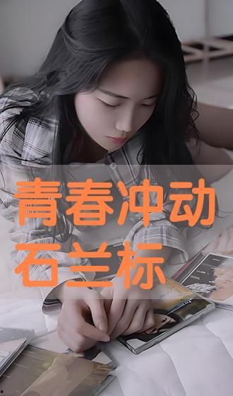 青春冲动在线观看视频,激情燃烧的岁月，青春无悔的回忆  第3张