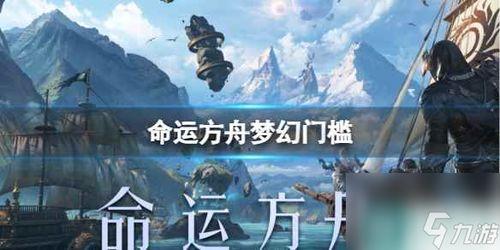 命运方舟最新爆料视频,揭秘神秘势力与未知冒险  第1张