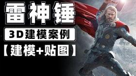 爆料雷神建模教程视频,跟随教程视频轻松掌握建模技巧