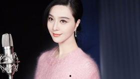 最新范冰爆料视频大全集  第1张