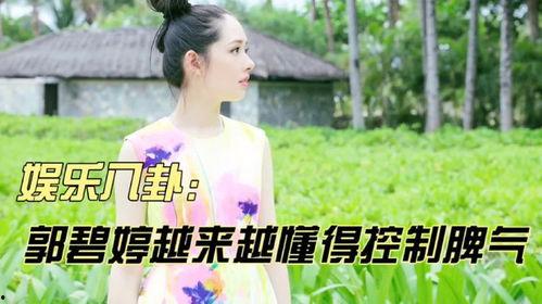 娱乐八卦爆料郭碧婷,揭秘她的私生活与感情动态  第3张